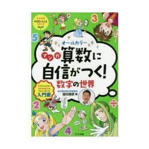 オールカラーマンガ算数に自信がつく!数字の世界 そうだったのか!子どもも大人もやさしく学べる入門書