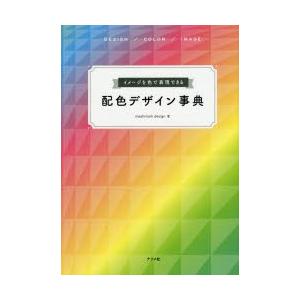 イメージを色で表現できる配色デザイン事典 DESIGN／COLOR／IMAGE