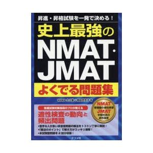 史上最強のNMAT・JMATよくでる問題集 昇進・昇格試験を一発で決める!｜ggking