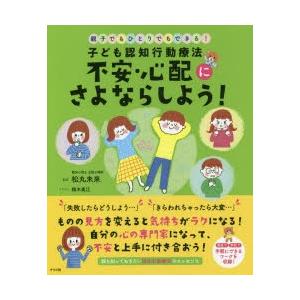 子ども認知行動療法不安・心配にさよならしよう! 親子でもひとりでもできる!