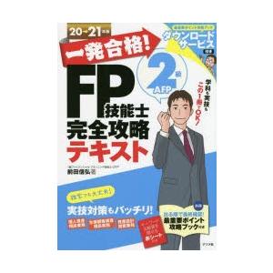 一発合格!FP技能士2級AFP完全攻略テキスト 20→21年版