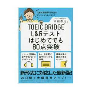 TOEIC BRIDGE L＆Rテストはじめてでも80点突破
