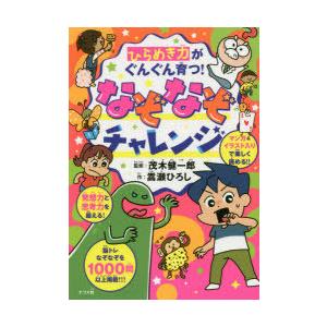 ひらめき力がぐんぐん育つ!なぞなぞチャレンジ