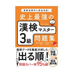 史上最強の漢検マスター3級問題集