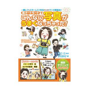 脱オートモードでこんなに写真がうまくなっちゃった! 一眼レフ＆ミラーレス1年生のためのマンガ解説本!｜ggking