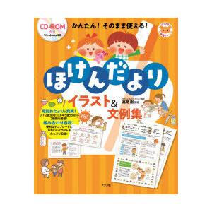 毎週末倍 倍 ストア参加 かんたん そのまま使える ほけんだよりイラスト 文例集 高見剛 参加日程はお店topで Bk Bookfanプレミアム 通販 Yahoo ショッピング