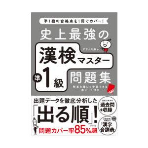 史上最強の漢検マスター準1級問題集