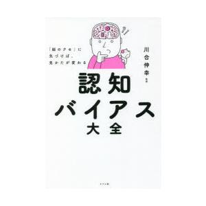「脳のクセ」に気づけば、見かたが変わる認知バイアス大全
