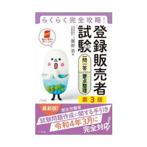 登録販売者試験一問一答＆要点整理 らくらく完全攻略!