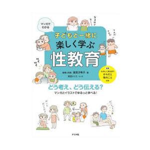 マンガでわかる子どもと一緒に楽しく学ぶ性教育 どう考え、どう伝える? マンガとイラストでゆるっと学べ...