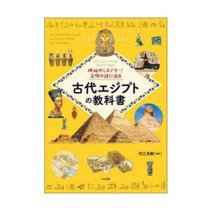 神秘のミステリー!文明の謎に迫る古代エジプトの教科書 Let’s get to know Ancie...