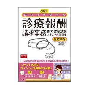 ひとりで学べる診療報酬請求事務能力認定試験テキスト＆問題集 医療事務 2023年版｜ggking