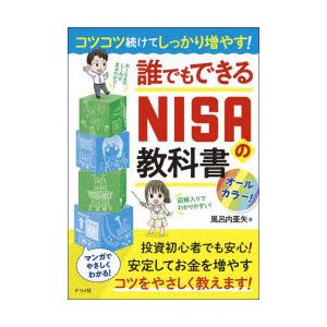 コツコツ続けてしっかり増やす!誰でもできるNISAの教科書