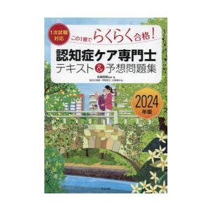 この1冊でらくらく合格!認知症ケア専門士テキスト＆予想問題集 2024年版