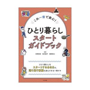 ひとり暮らしスタートガイドブック これ一冊で安心!