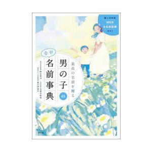 最高の名前を贈る男の子の幸せ名前事典