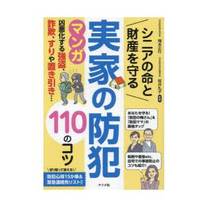 シニアの命と財産を守る実家の防犯110のコツ