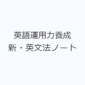 英語運用力養成新・英文法ノート｜ggking