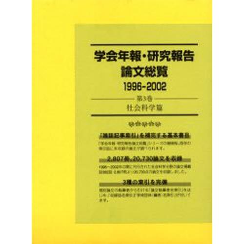 学会年報・研究報告論文総覧 1996-2002第3巻