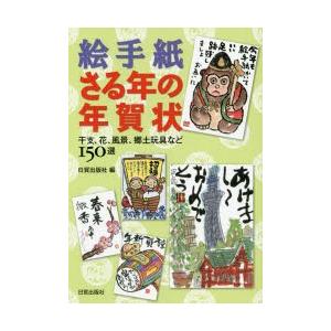 絵手紙・さる年の年賀状 干支、花、風景、郷土玩具など150選｜ggking