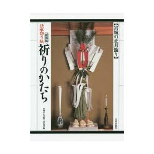 祈りのかたち 伝承切り紙 宮城の正月飾り 新装版