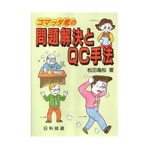 コマッタ君の問題解決とQC手法