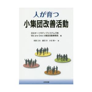 人が育つ小集団改善活動
