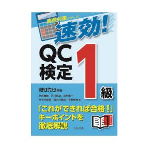 速効!QC検定1級