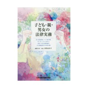 子ども・親・男女の法律実務 DV、児童虐待、ハーグ、無戸籍、ストーカー、リベンジポルノ、女性・子ども...