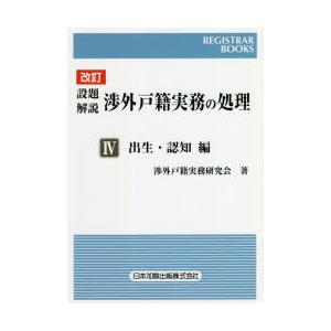 設題解説渉外戸籍実務の処理 4