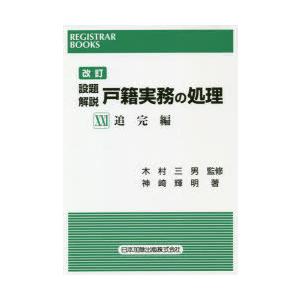 設題解説戸籍実務の処理 21