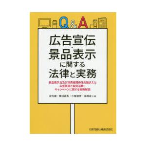 Q＆A広告宣伝・景品表示に関する法律と実務 景品表示法及び消費者関係法を踏まえた広告表現と販促活動・...