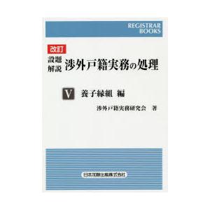 設題解説渉外戸籍実務の処理 5