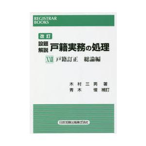 設題解説戸籍実務の処理 22