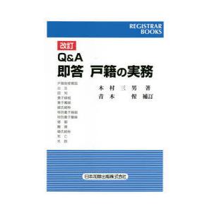 Q＆A即答戸籍の実務