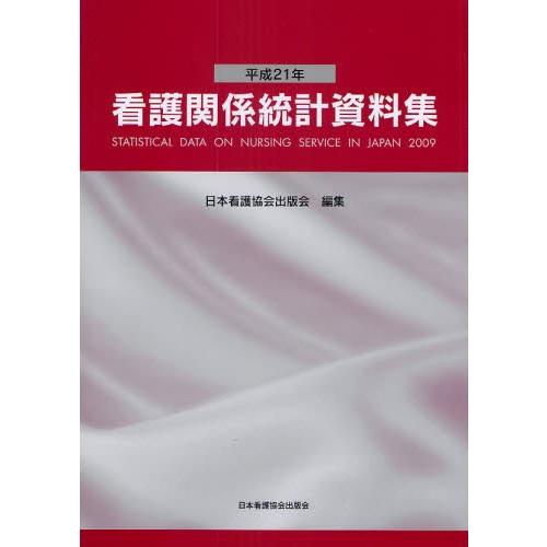 看護関係統計資料集 平成21年