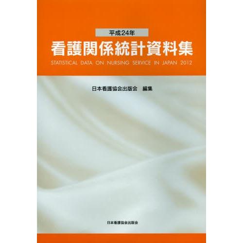 看護関係統計資料集 平成24年