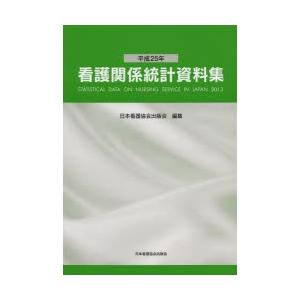 看護関係統計資料集 平成25年｜ggking