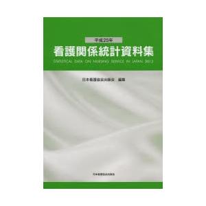 看護関係統計資料集 平成25年