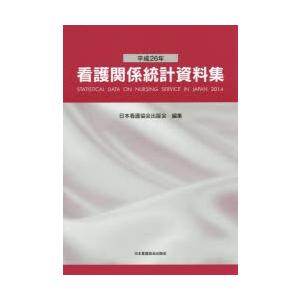 看護関係統計資料集 平成26年