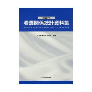看護関係統計資料集 平成27年