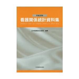 看護関係統計資料集 平成28年