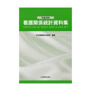看護関係統計資料集 平成29年