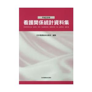 看護関係統計資料集 平成30年