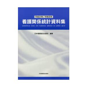 看護関係統計資料集 平成31年／令和元年