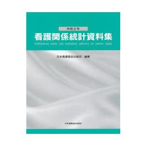 看護関係統計資料集 令和2年