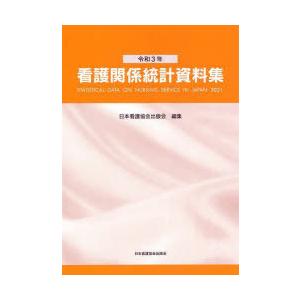 看護関係統計資料集 令和3年