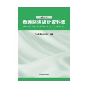 看護関係統計資料集 令和4年