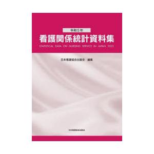 看護関係統計資料集 令和5年