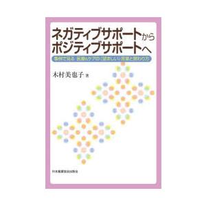 ネガティブサポートからポジティブサポートへ 事例で見る医療＆ケアの〈望ましい〉言葉と関わり方